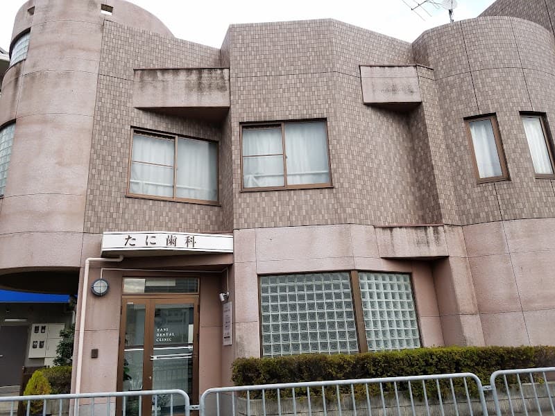 谷歯科医院