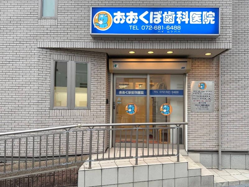 おおくぼ歯科医院