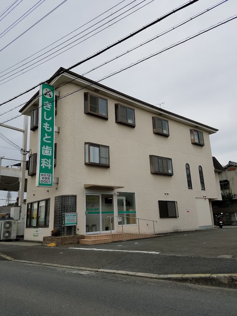 きしもと歯科医院