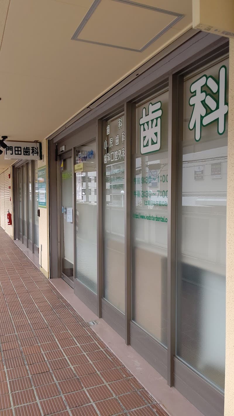 門田歯科クリニック