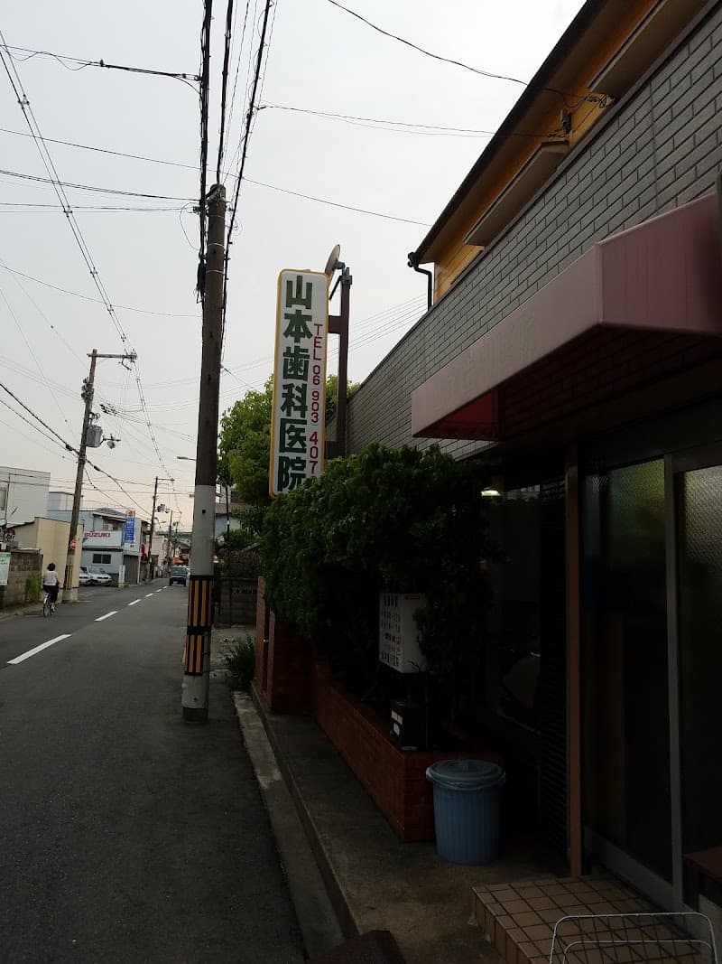 山本歯科医院