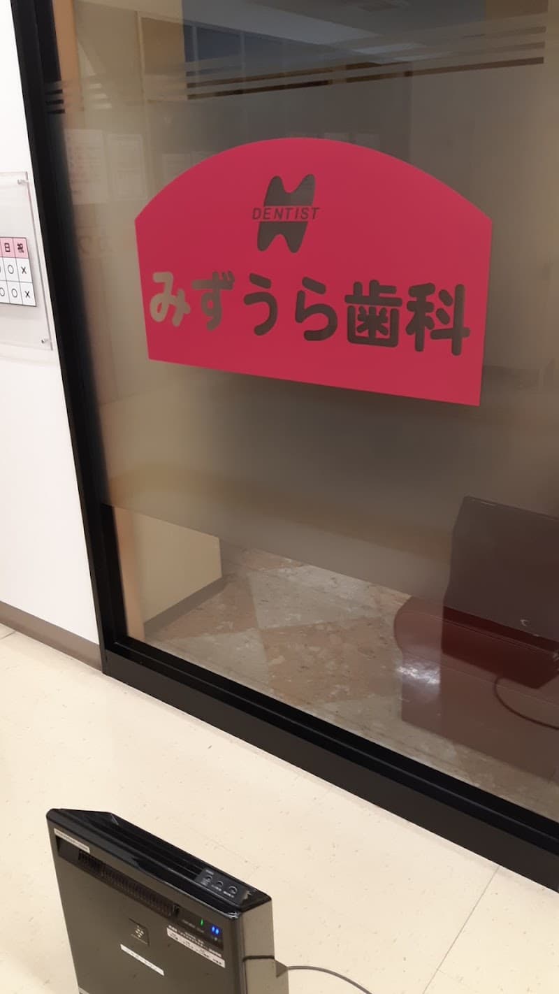 みずうら歯科