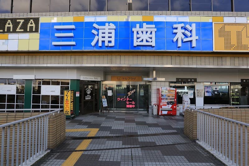 医療法人 三浦歯科医院