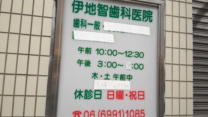 伊地智歯科医院