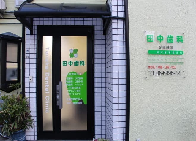 田中歯科