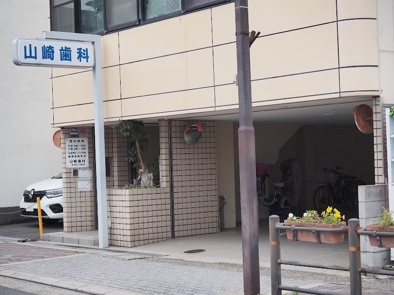 山崎歯科診療所