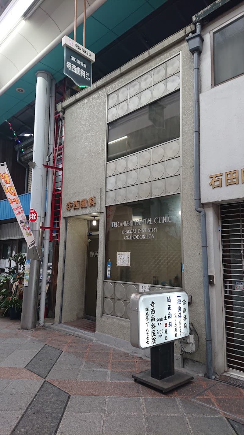 医療法人 清譽会 寺西歯科クリニック
