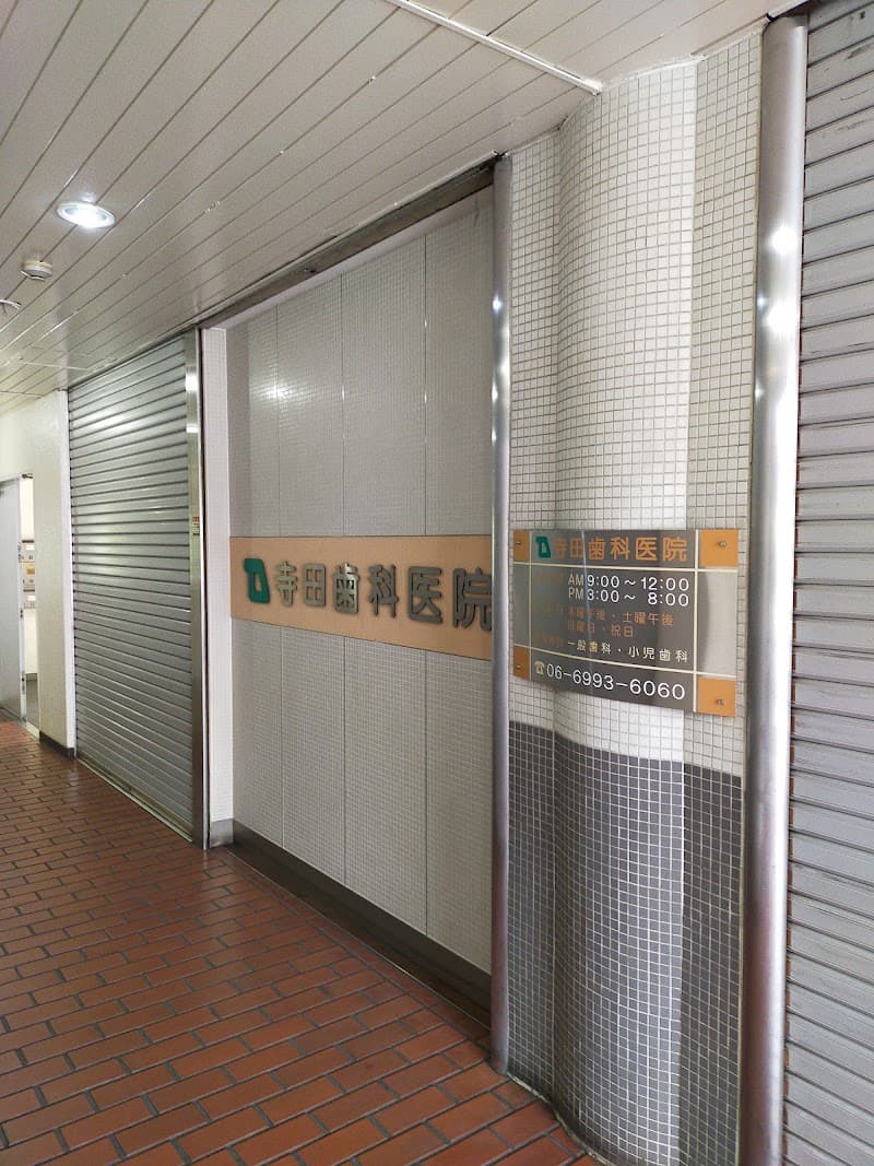 寺田歯科医院