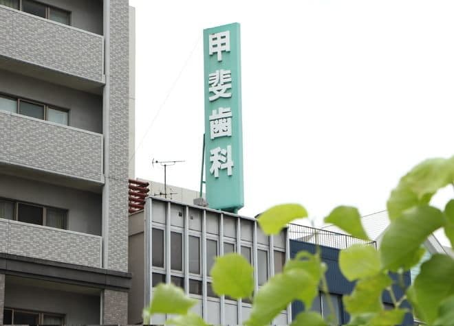甲斐歯科医院