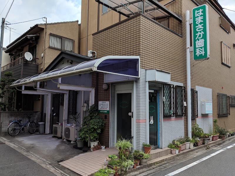 はまさか歯科医院