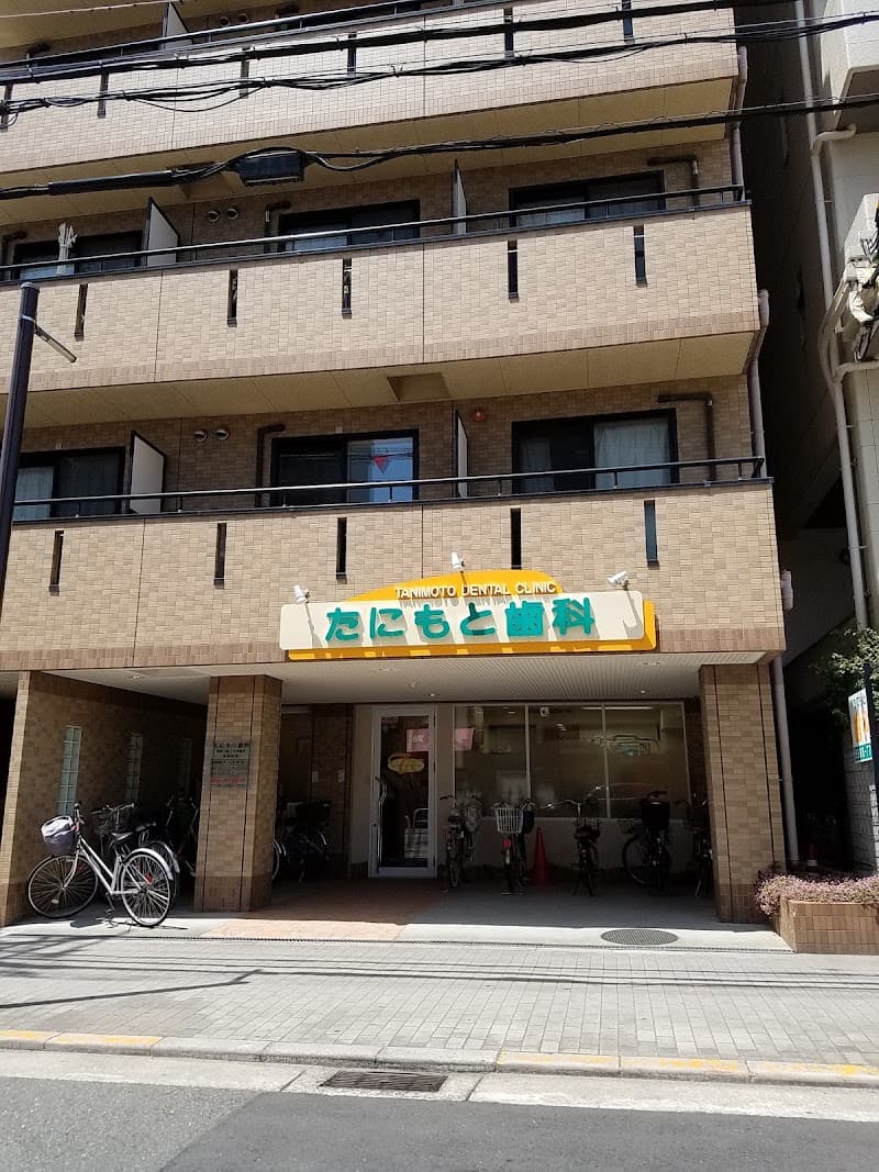 たにもと歯科