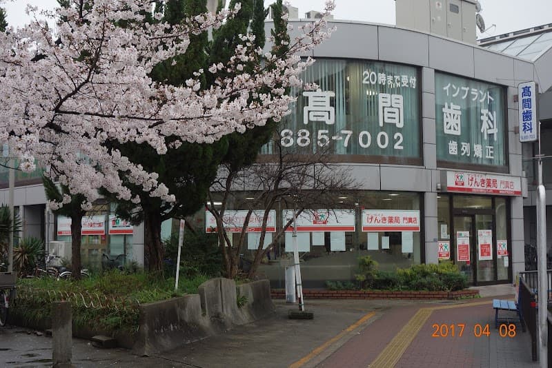 髙間歯科医院