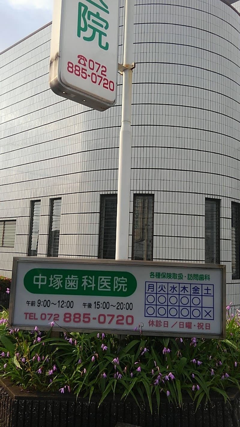 中塚歯科医院