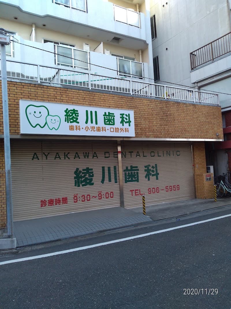 医療法人 綾川歯科診療所