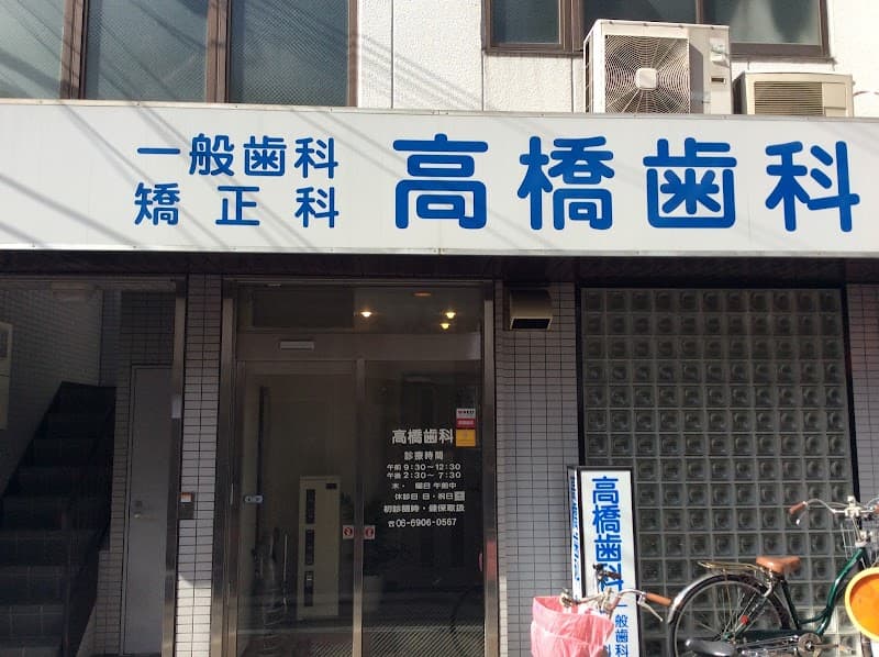 高橋歯科