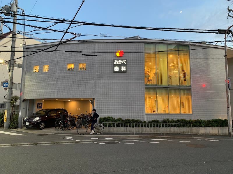 医療法人 おかべ歯科医院 おかべ歯科
