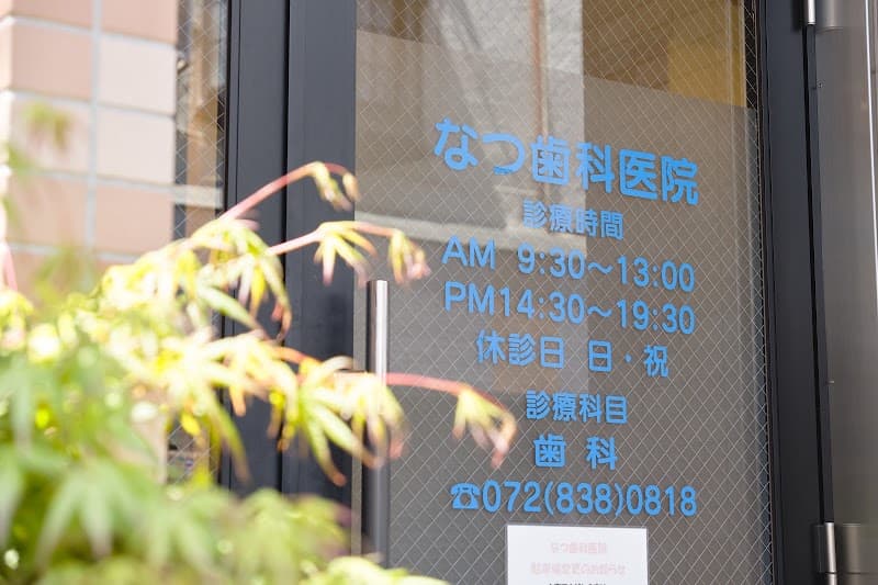 なつ歯科医院