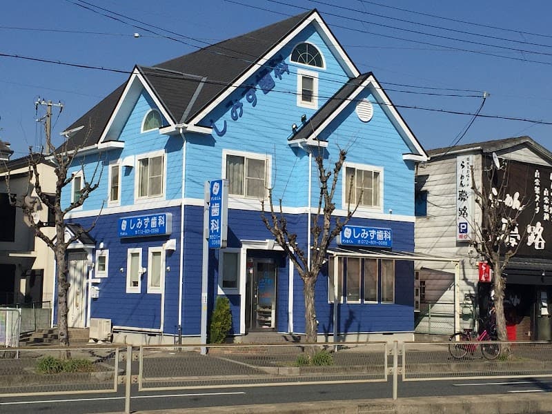 しみず歯科