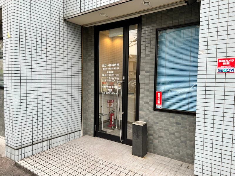 あかい歯科医院
