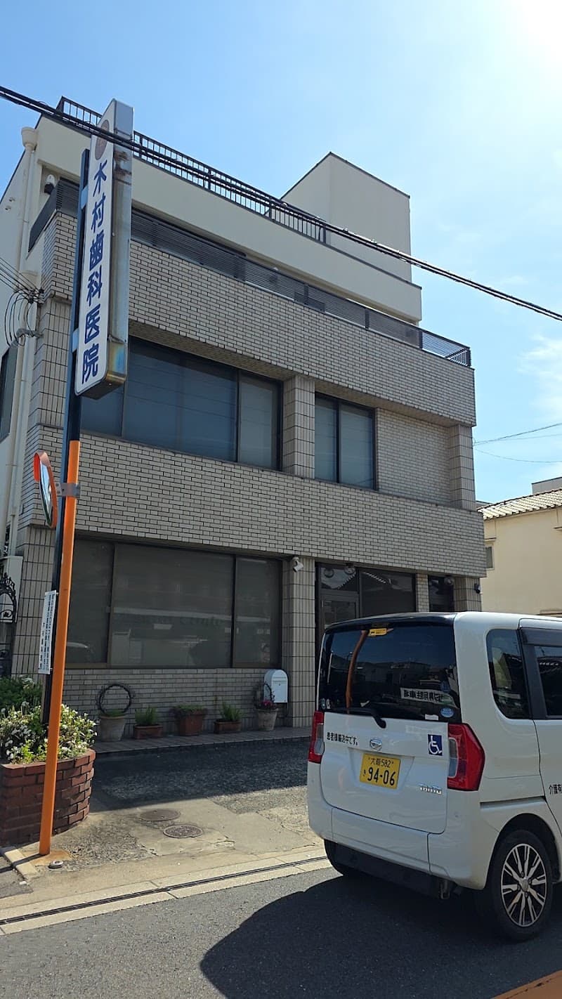 木村歯科医院