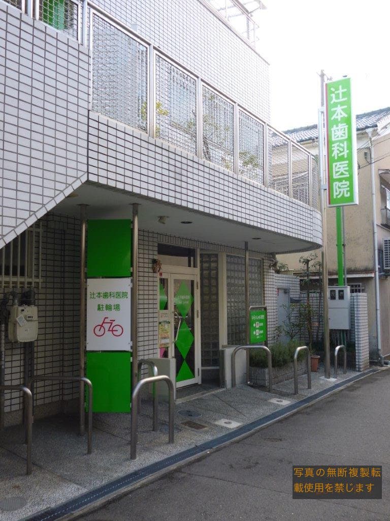 辻本歯科医院