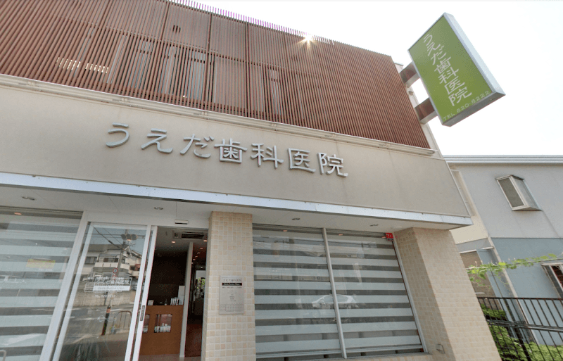 うえだ歯科医院