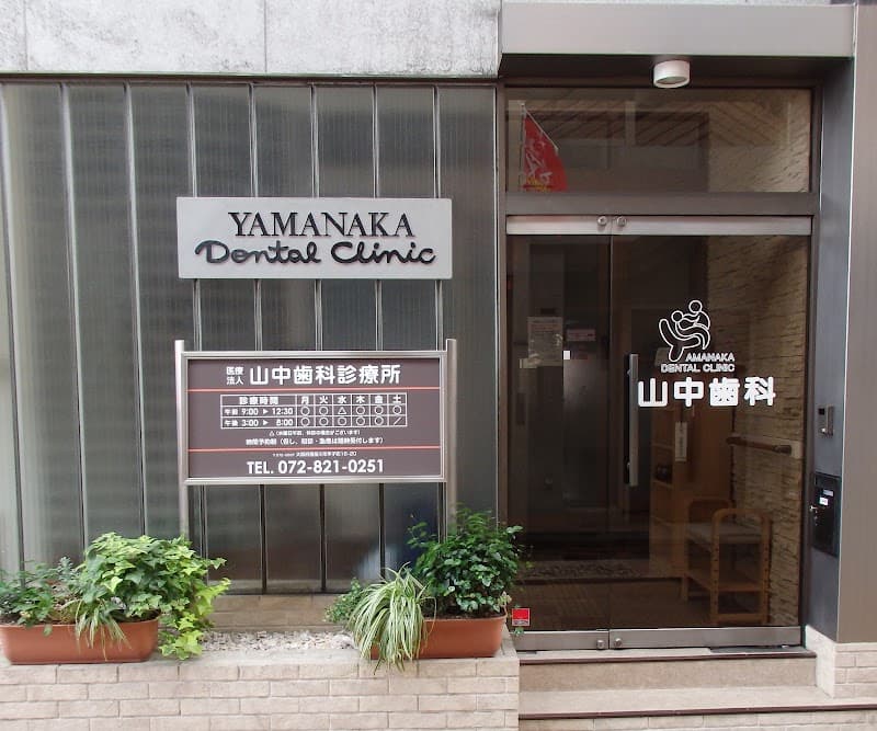 医療法人 山中歯科診療所