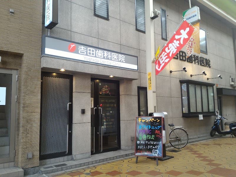 医療法人 吉田歯科医院