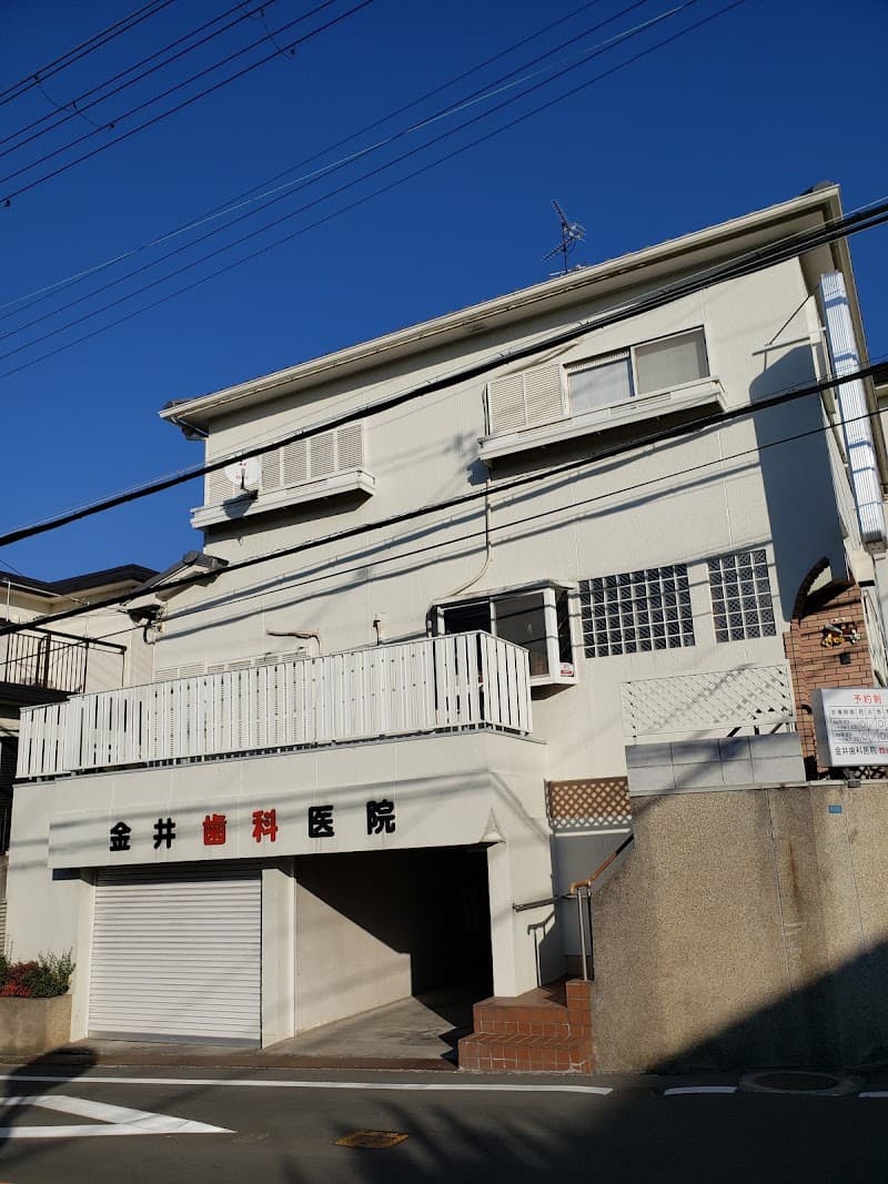 金井歯科医院