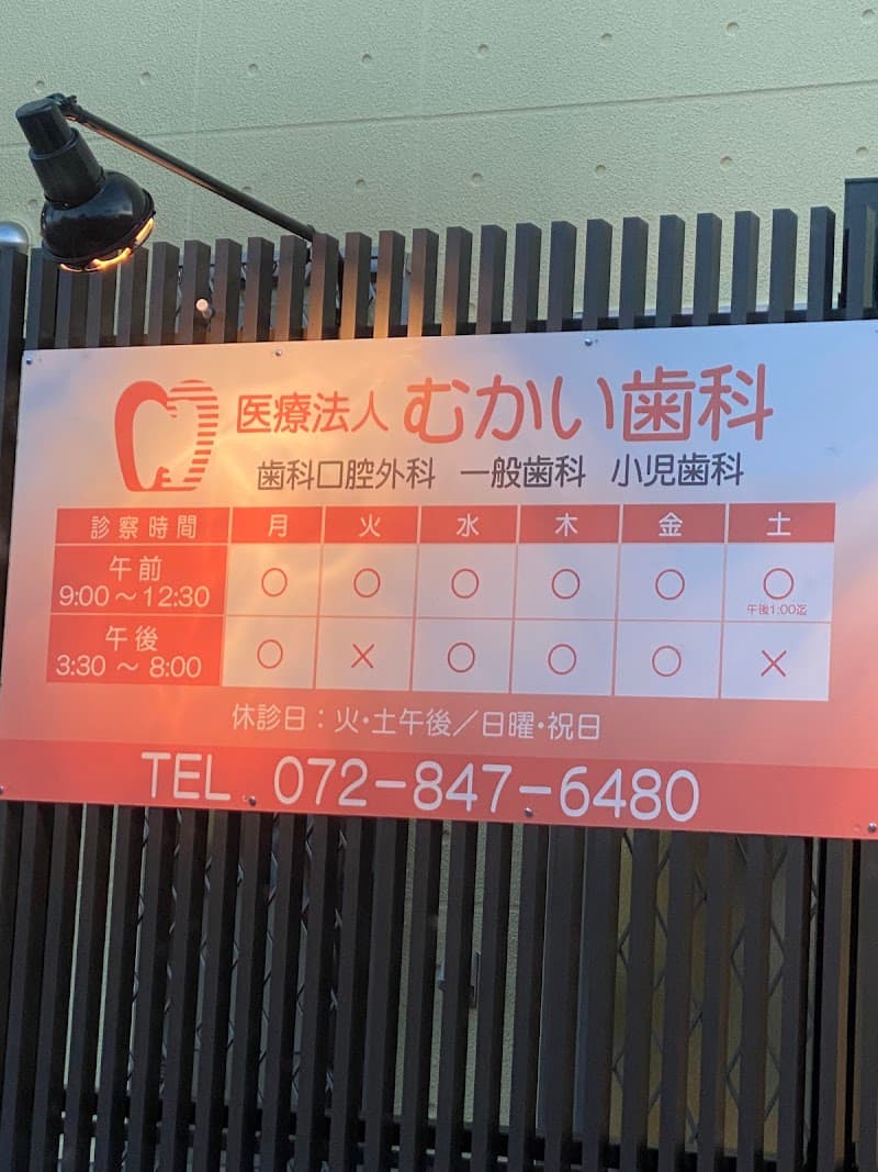 医療法人むかい歯科