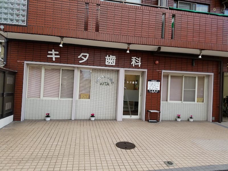 キタ歯科