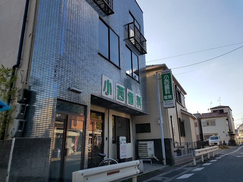 小西歯科医院