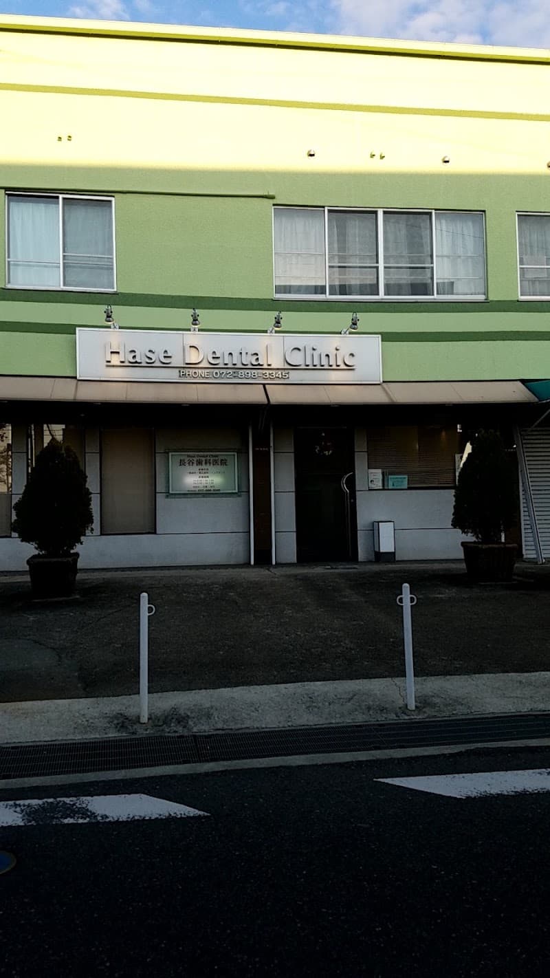 長谷歯科医院