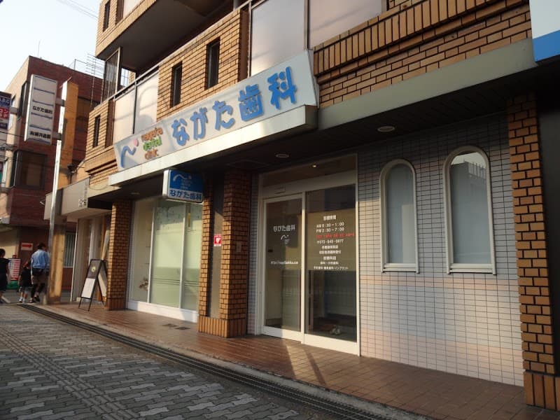 ながた歯科医院