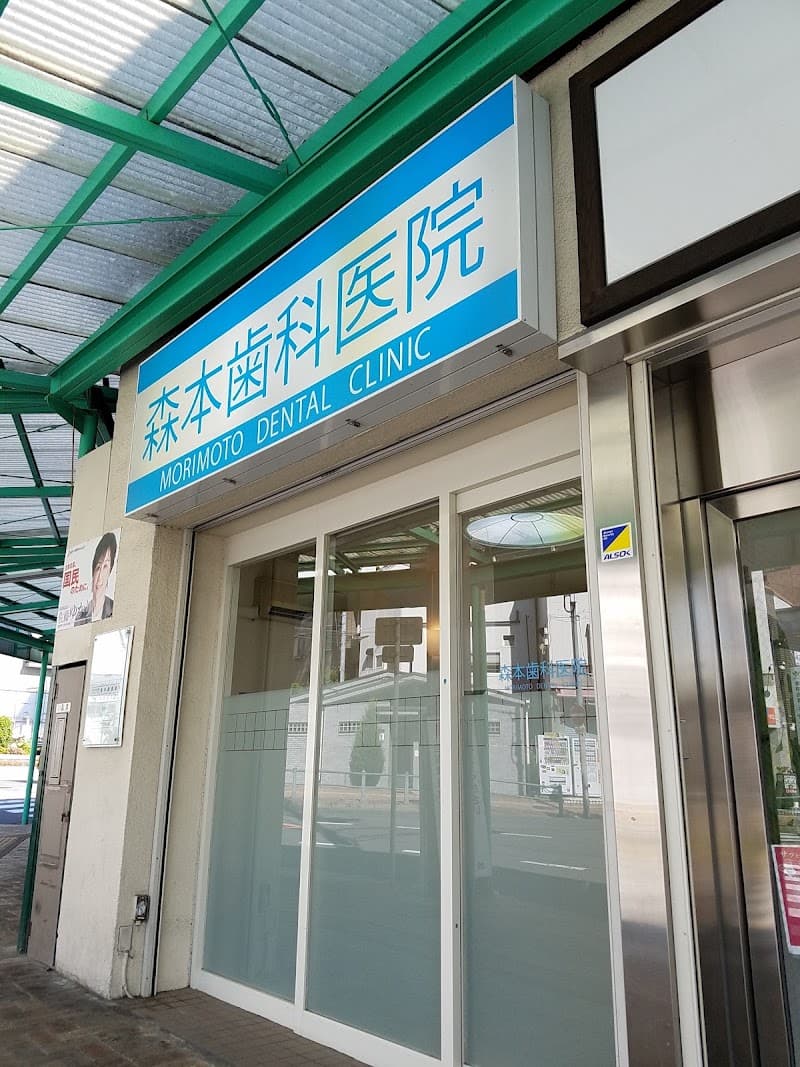 森本歯科医院