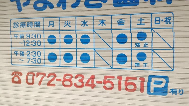 やまわき歯科医院