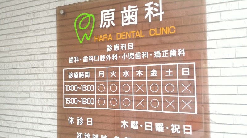 原歯科