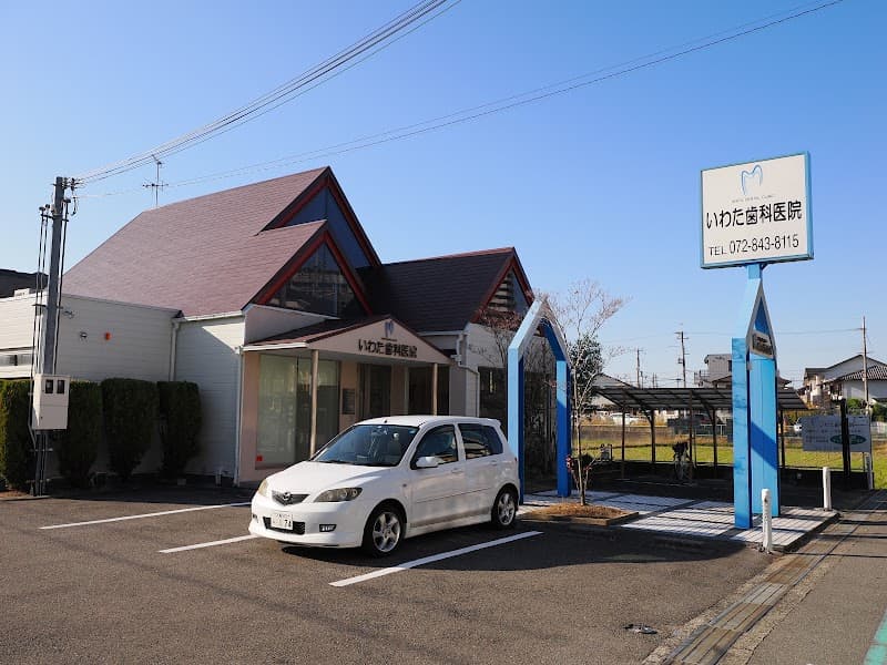 いわた歯科医院