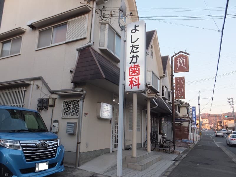 医療法人中田会 よしたか歯科