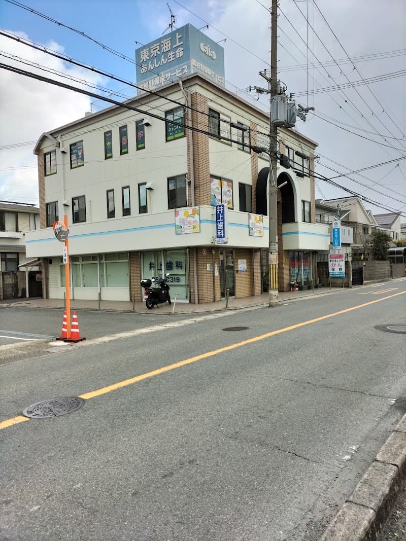 井上歯科医院