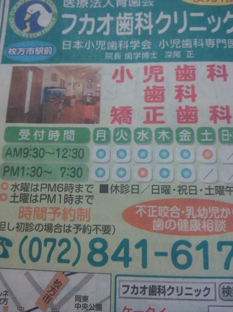 医療法人育歯会 フカオ歯科クリニック