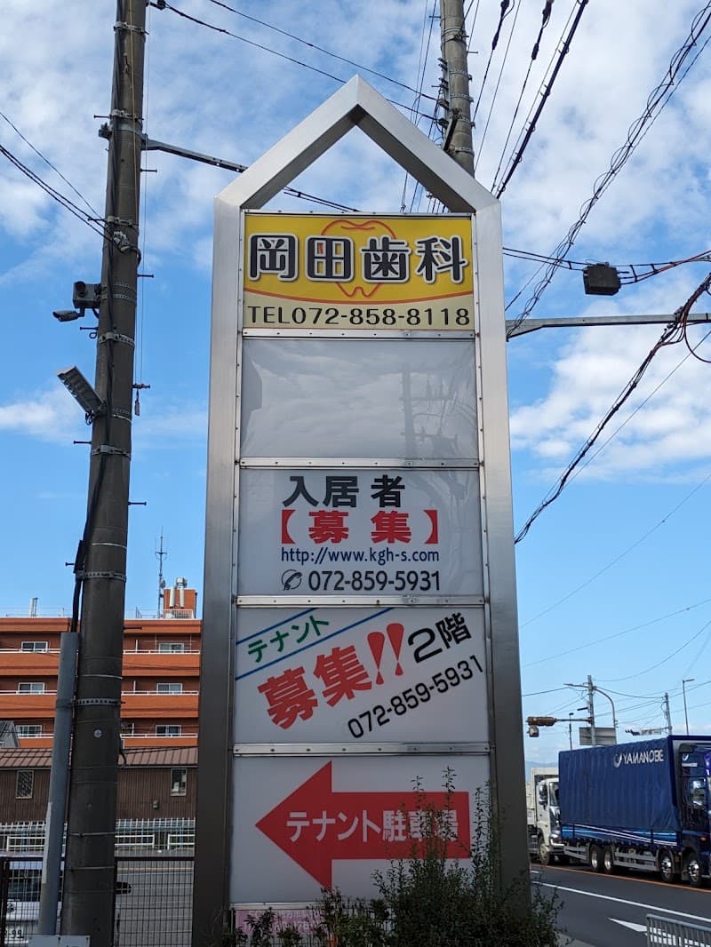 岡田歯科医院