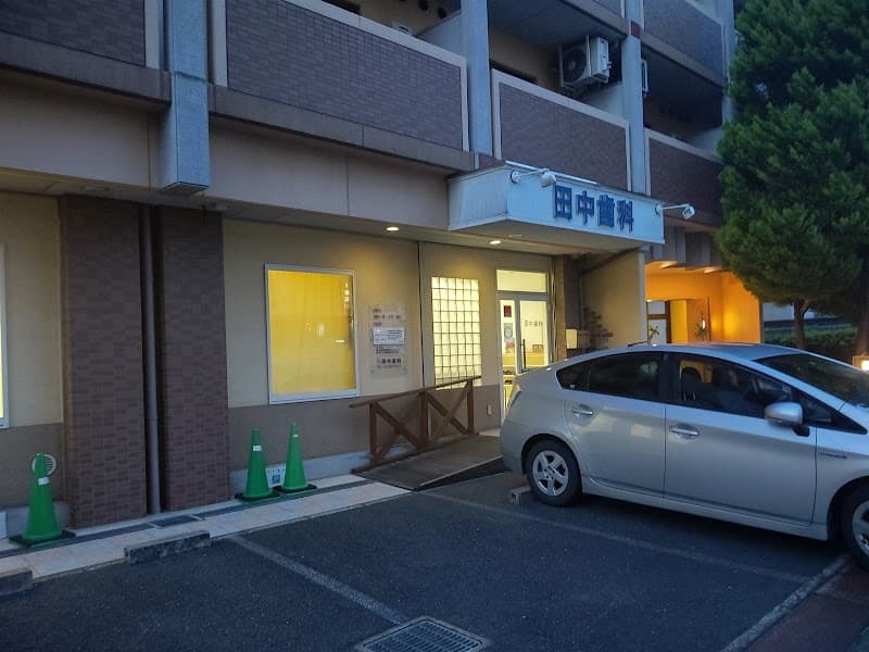 田中歯科
