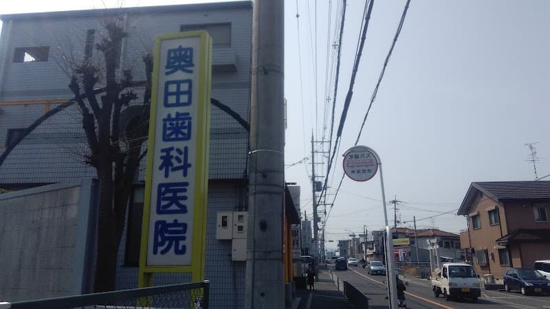 奥田歯科医院