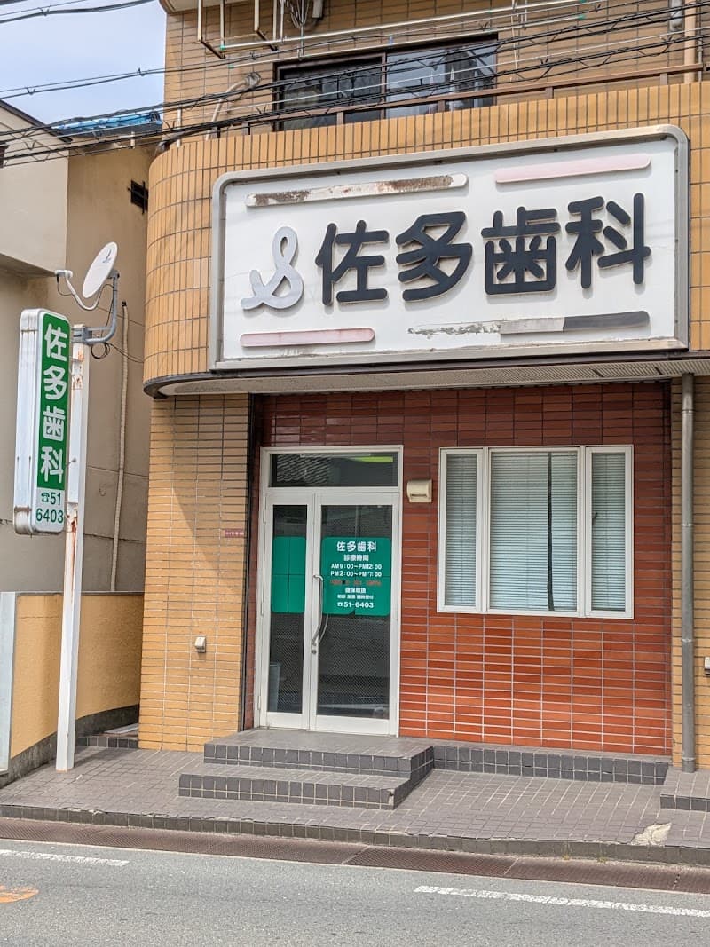 佐多歯科医院