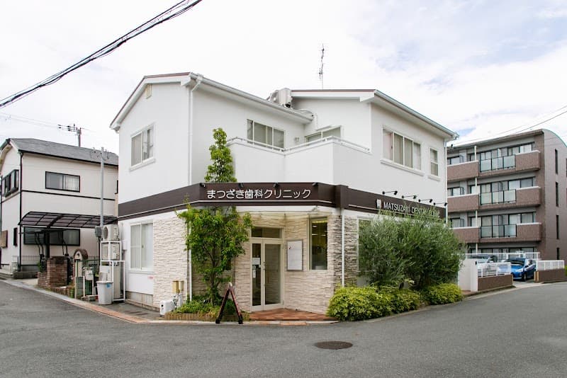 まつざき歯科クリニック