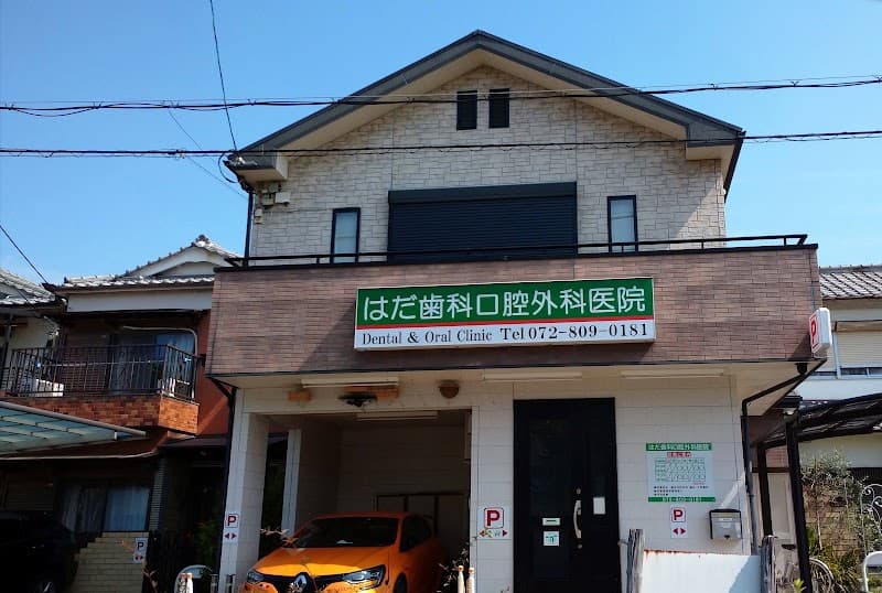 はだ歯科口腔外科医院