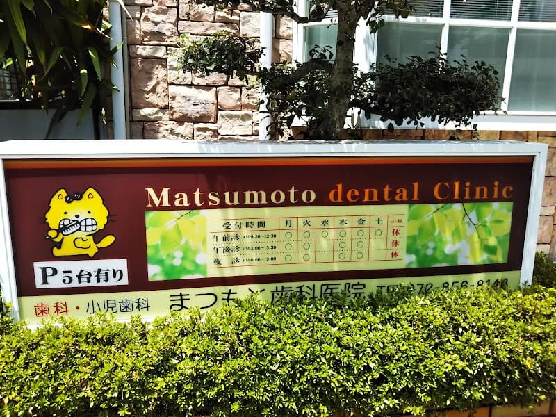 まつもと歯科医院