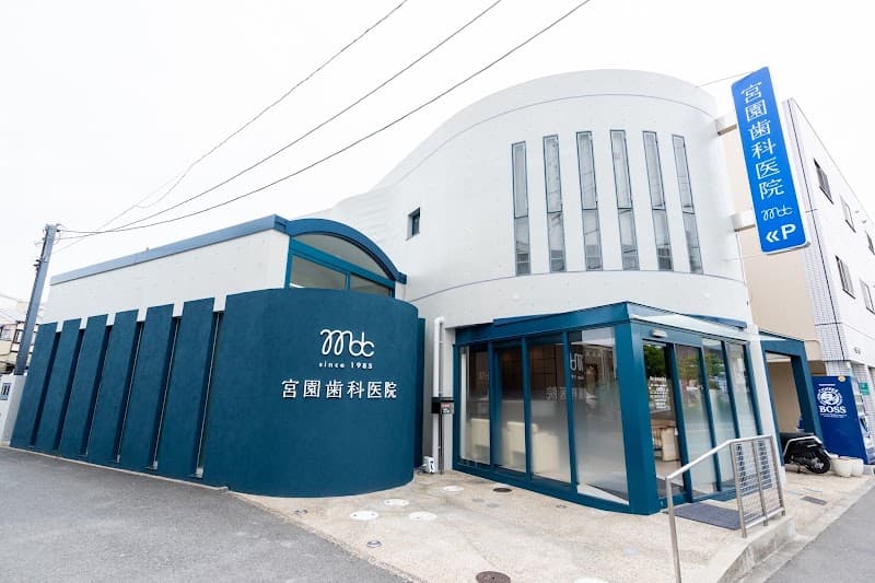 医療法人宮園歯科医院