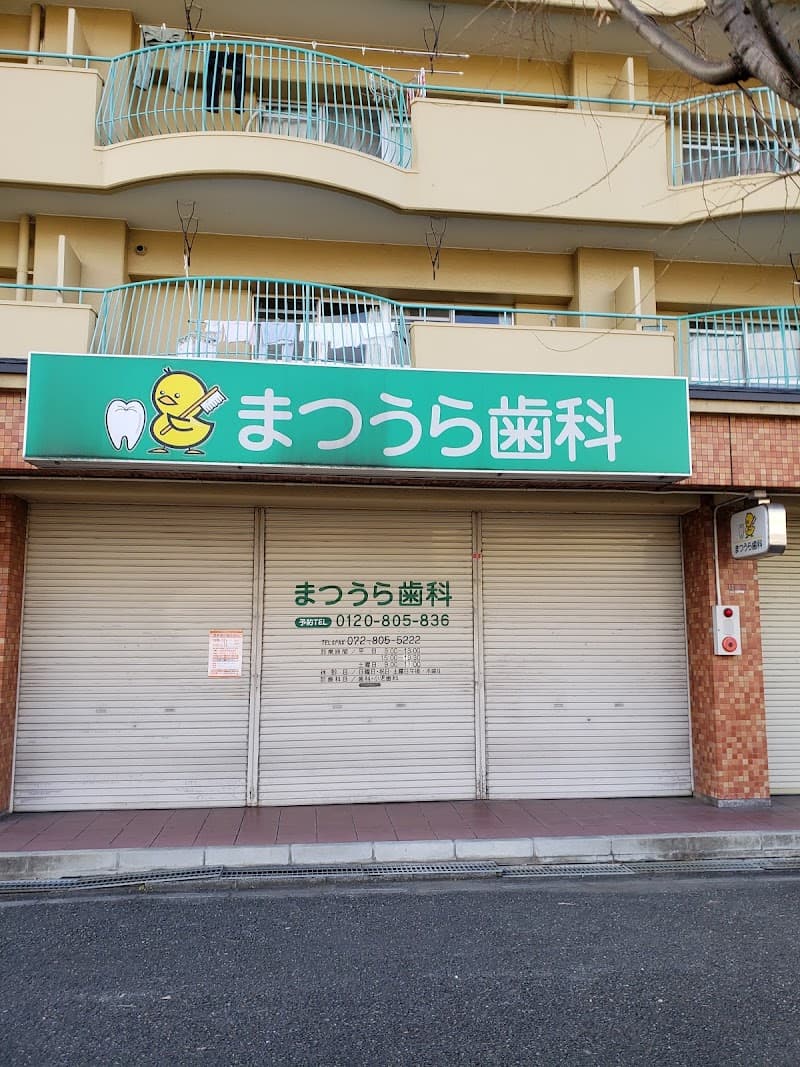 まつうら歯科